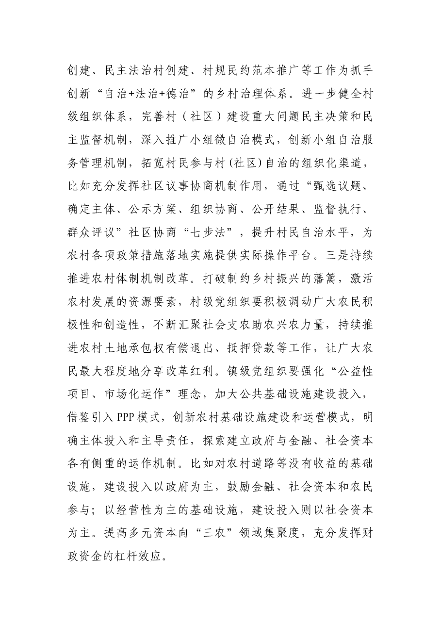 乡村振兴战略中镇村党组织发挥作用调研报告.docx,第4页预览