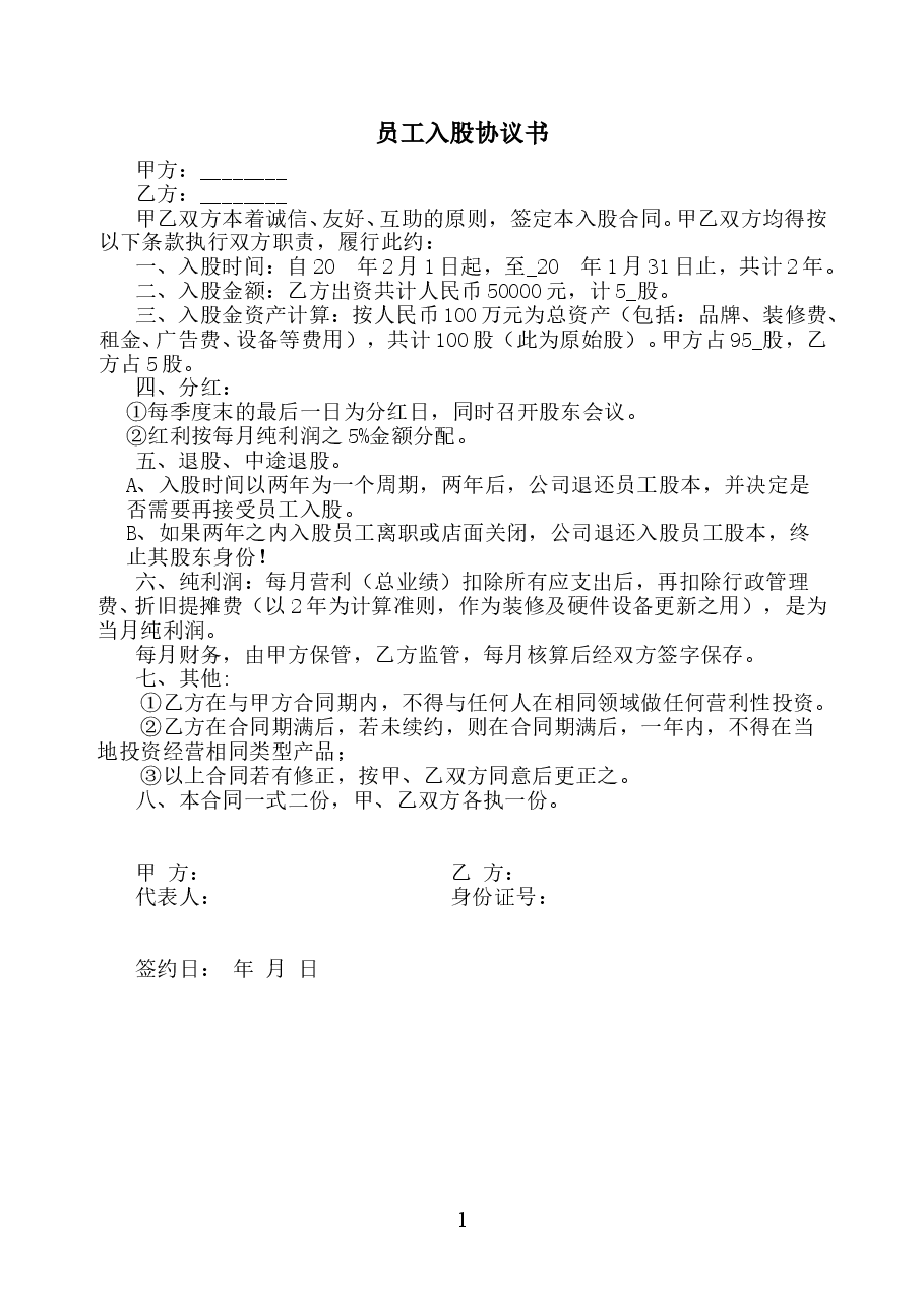 员工入股协议书 (3).doc,第1页预览