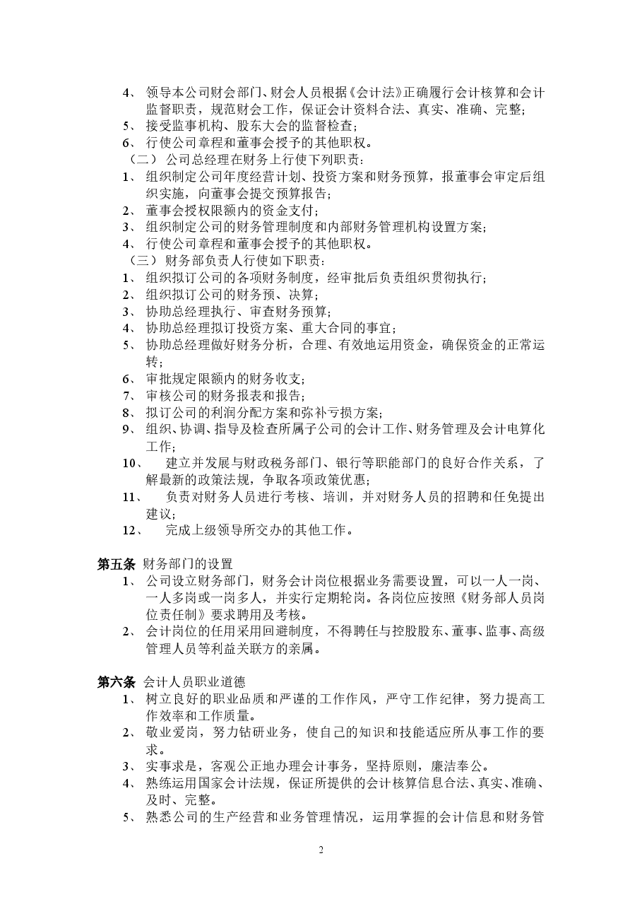 公司财务管理制度.doc,第2页预览