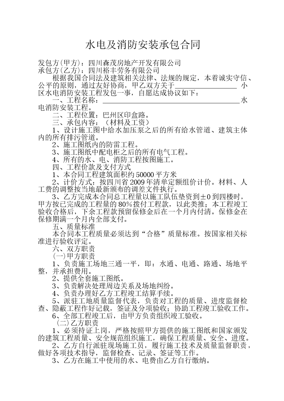 水电及消防安装承包合同.doc,第1页预览