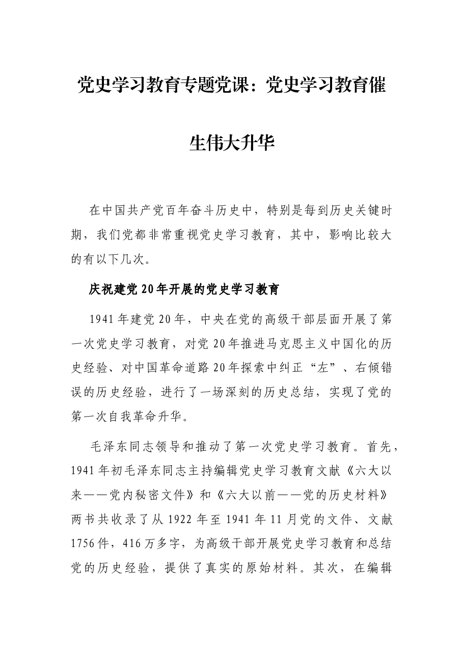 党史学习教育专题党课:党史学习教育催生伟大升华.docx,第1页预览