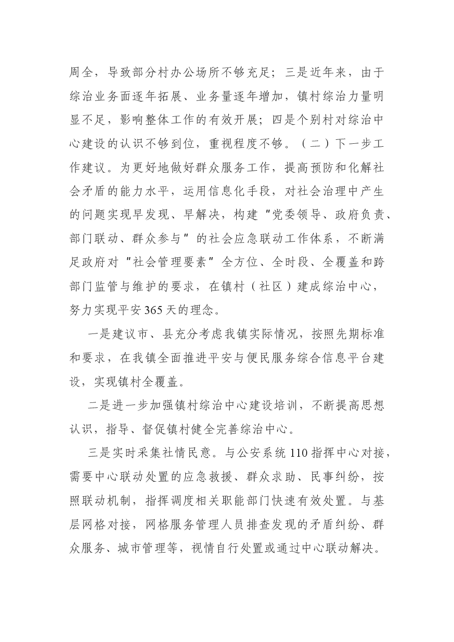 乡镇综治中心建设运行情况调研报告.docx,第4页预览