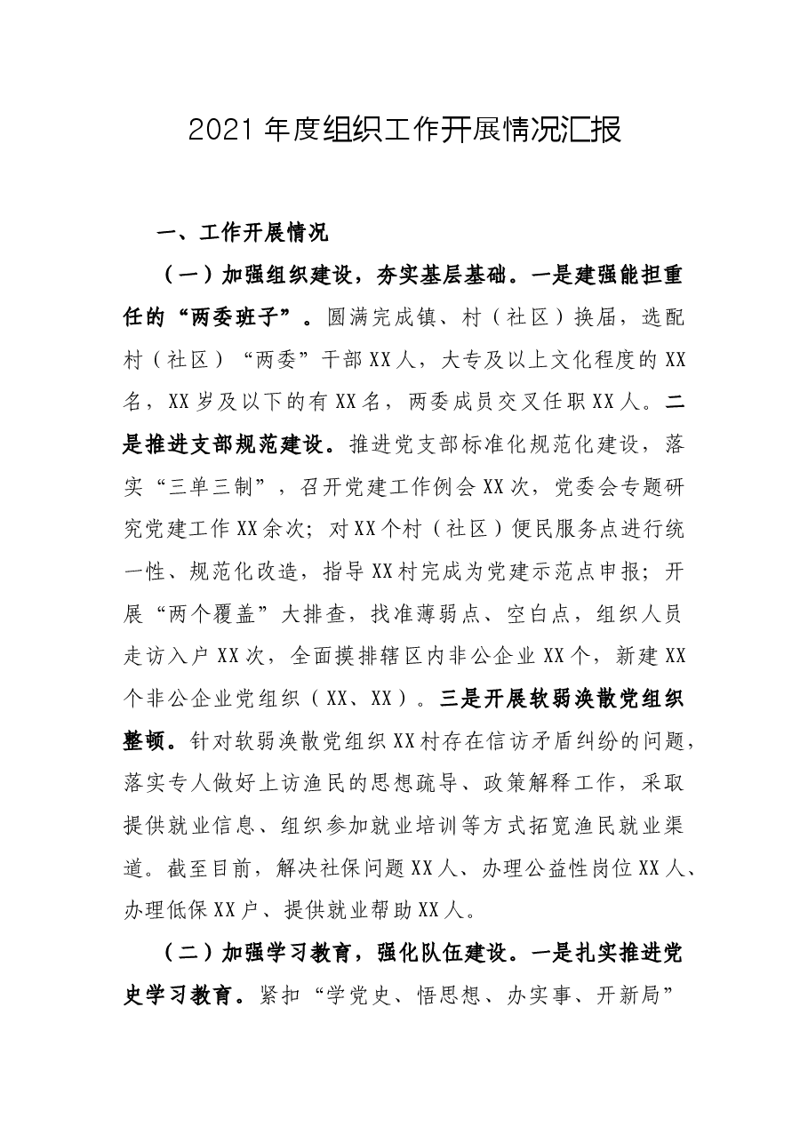 2021年度组织工作开展情况汇报.docx,第1页预览