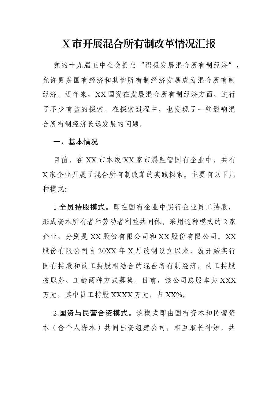 X市开展混合所有制改革情况汇报.docx,第1页预览