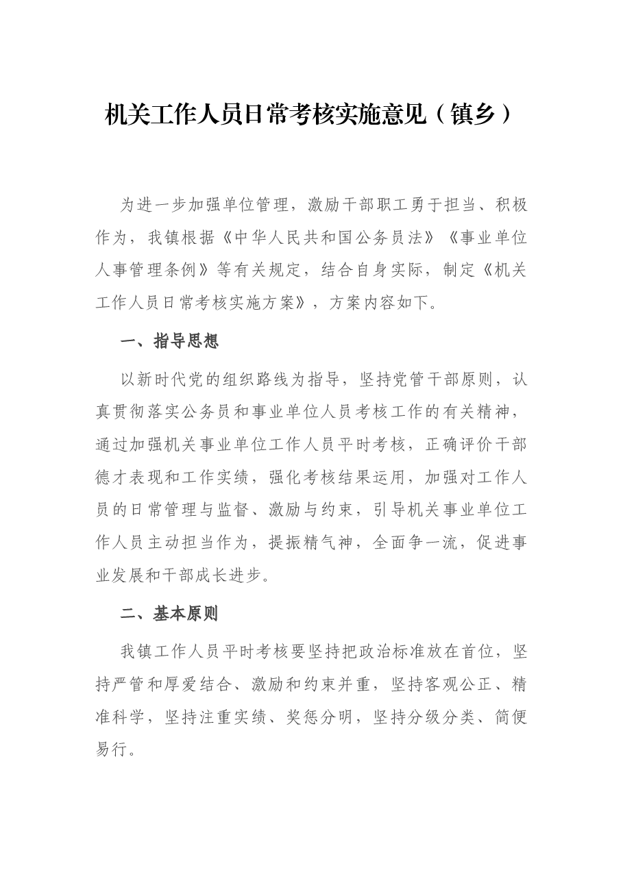 机关工作人员日常考核实施意见.docx,第1页预览
