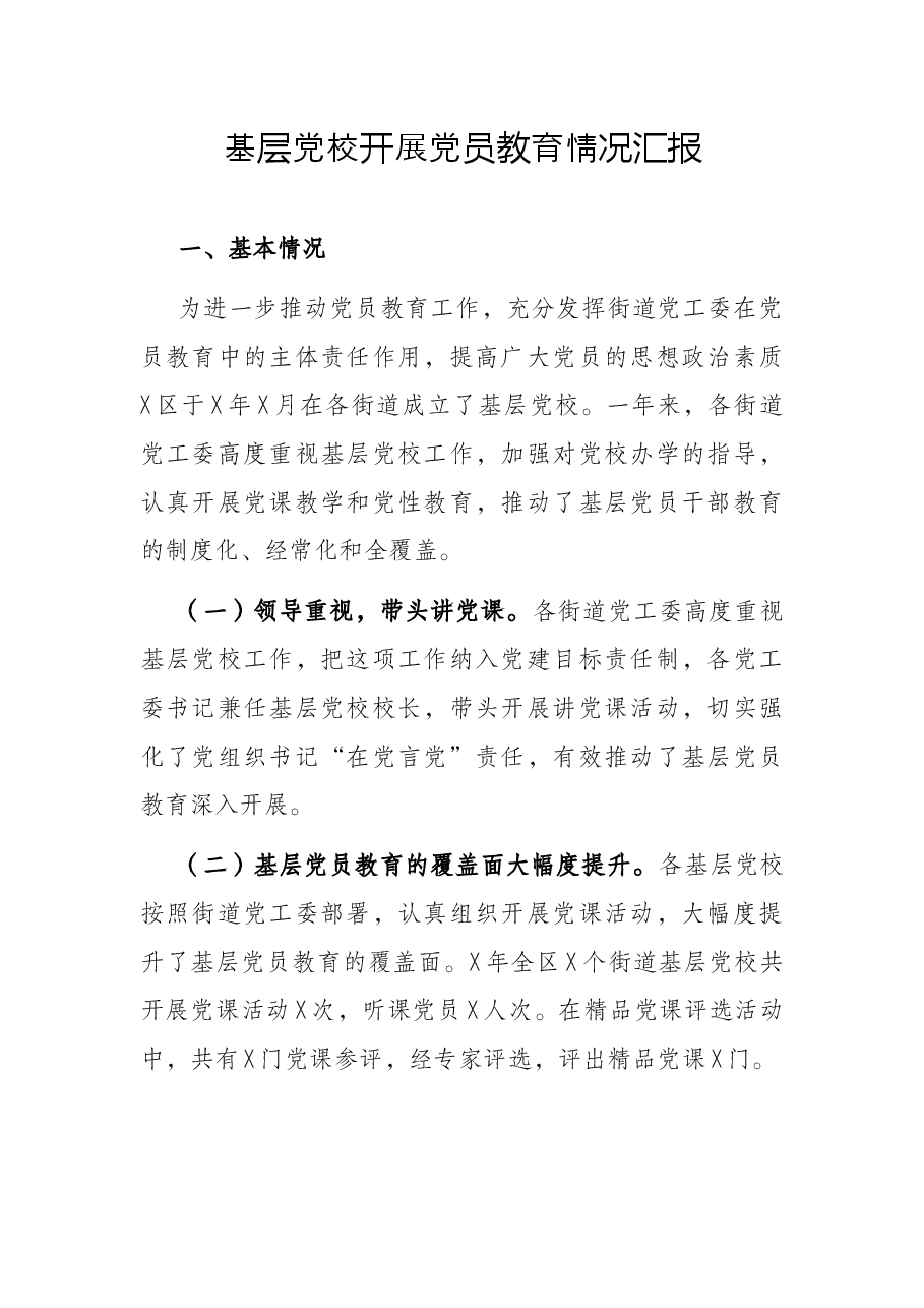 基层党校开展党员教育情况汇报.docx,第1页预览