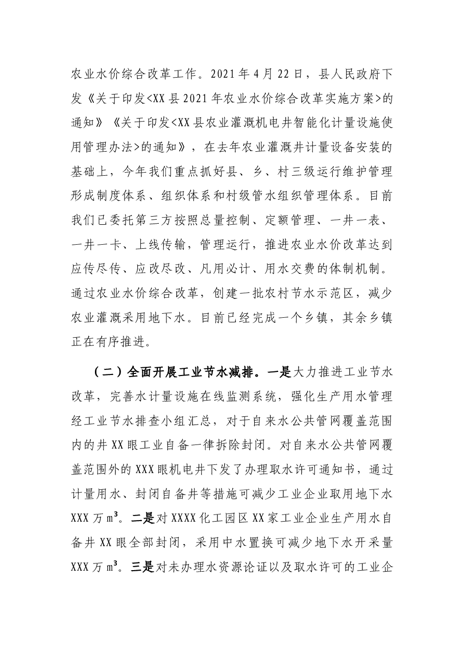 XX县委书记“四水四定”及地下水资源管理工作汇报.docx,第3页预览