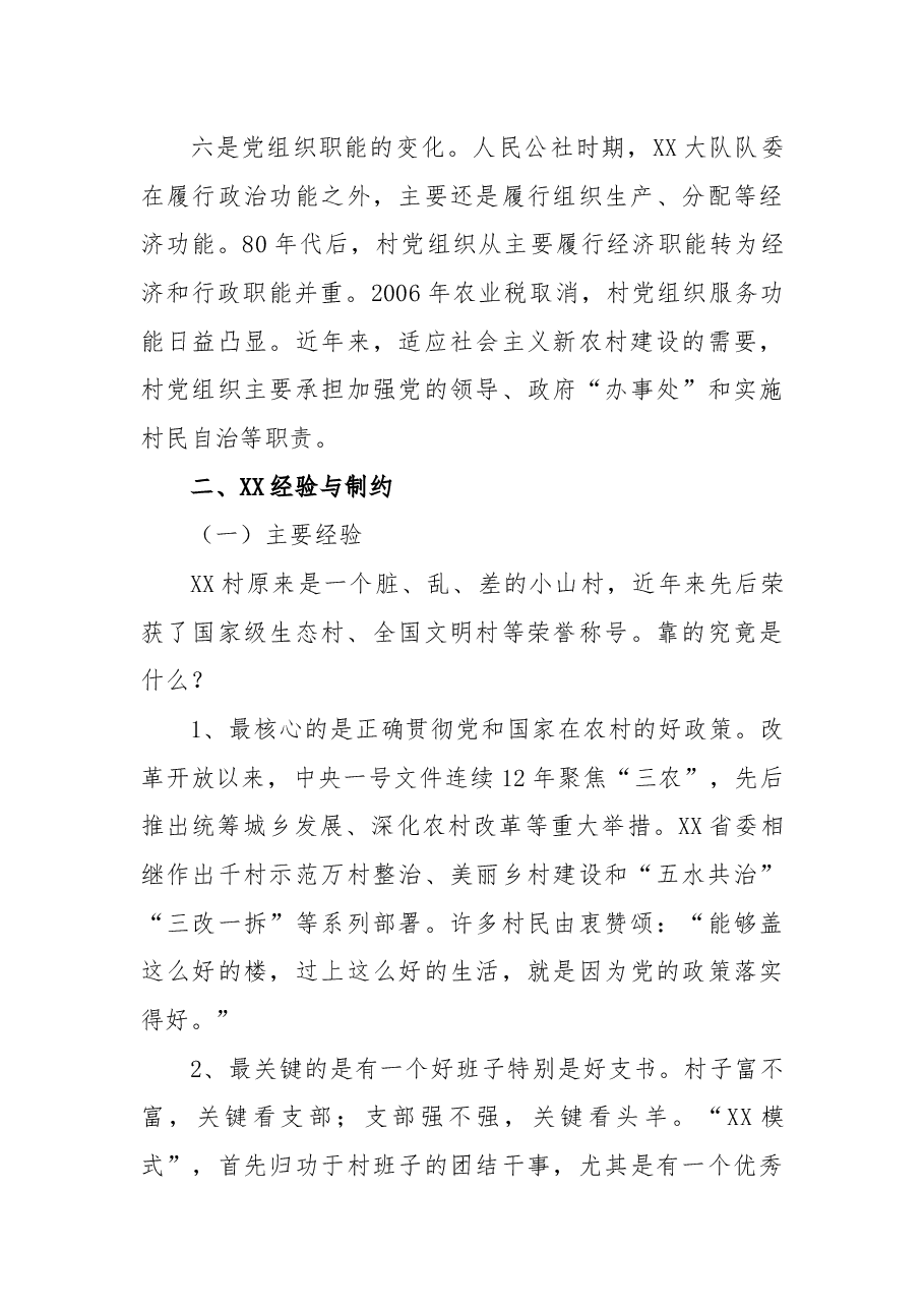X县XX村蹲点调研报告.docx,第3页预览