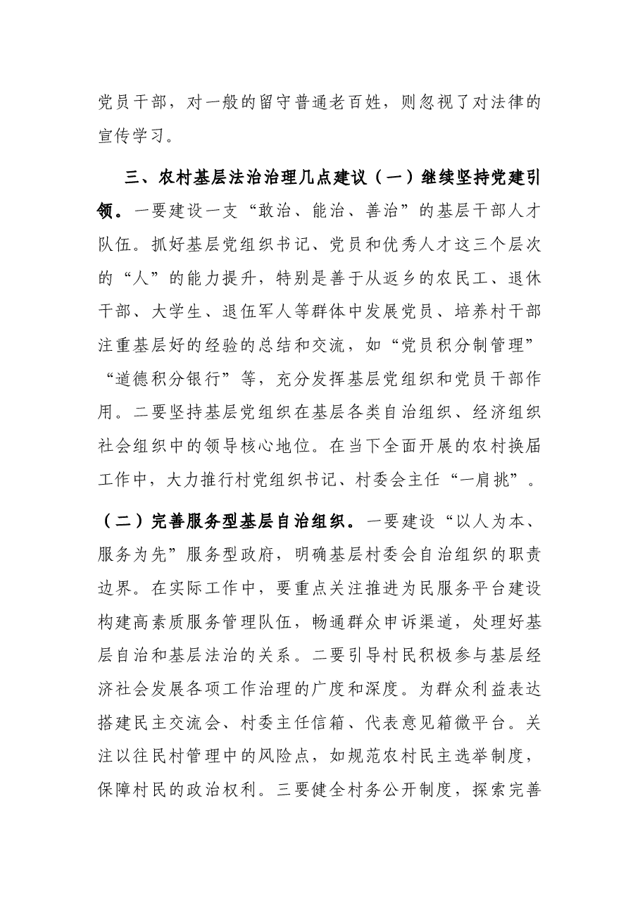 新时代背景下农村基层治理法治化专题调研报告.docx,第4页预览