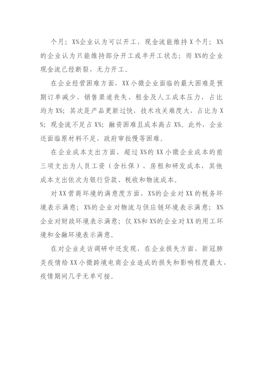 调研报告:后疫情期XX小微企业营商环境调查报告.docx,第3页预览
