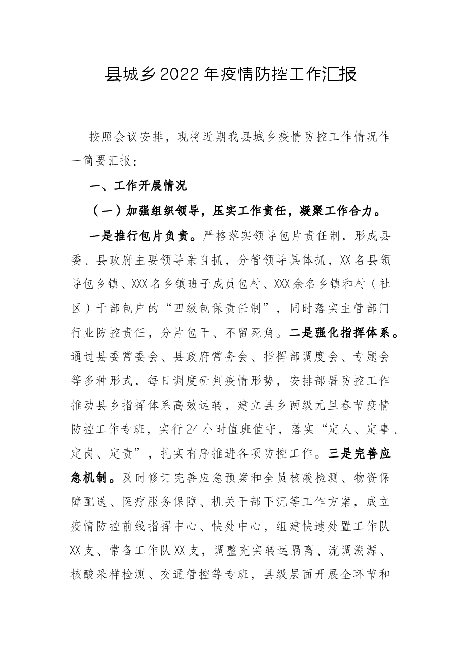 县城乡2022年疫情防控工作汇报.docx,第1页预览