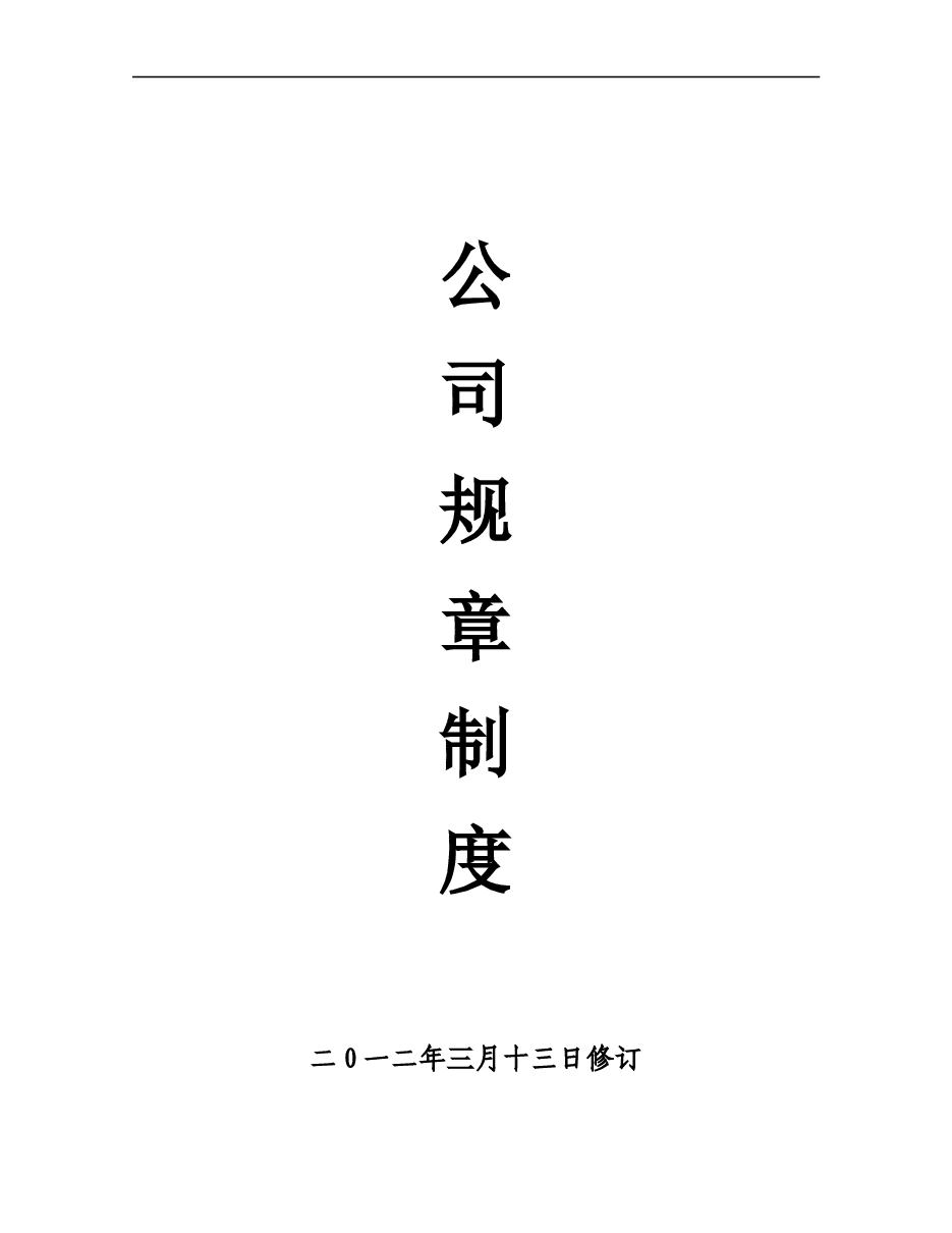 公司规章制度方案.doc,第1页预览