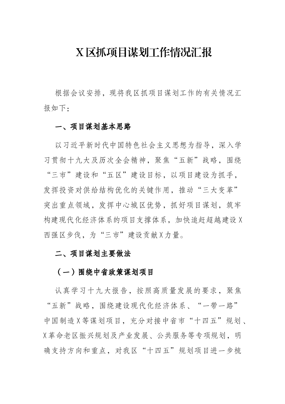 X区抓项目谋划工作情况汇报.docx,第1页预览