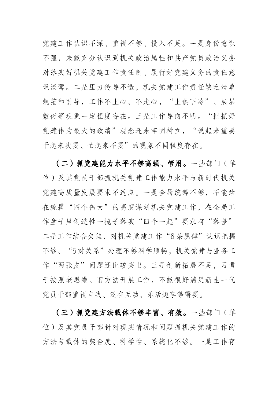 推动机关党建工作责任制落实的调研报告.docx,第2页预览