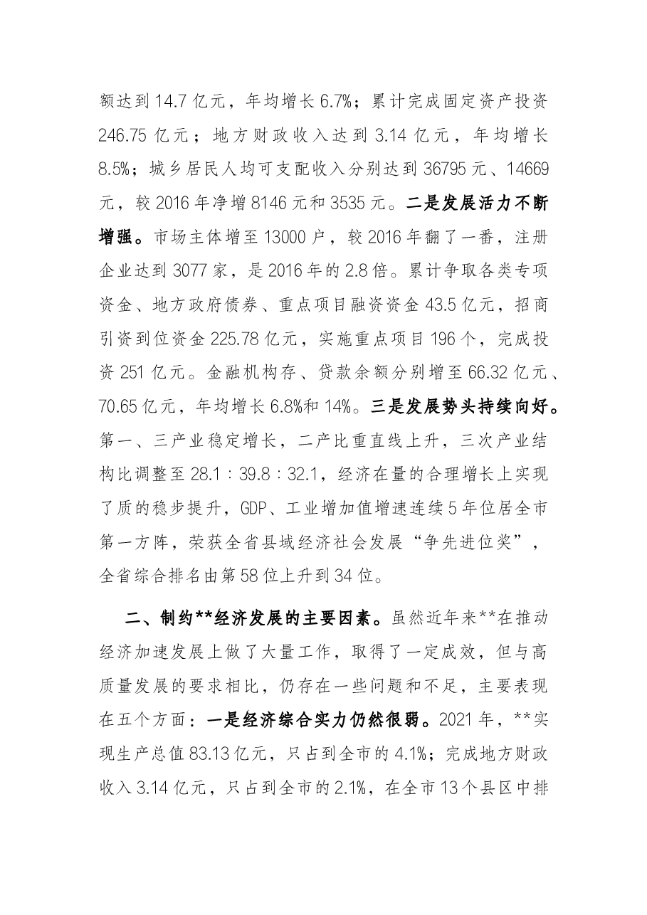推动县域经济高质量发展调研报告.docx,第2页预览