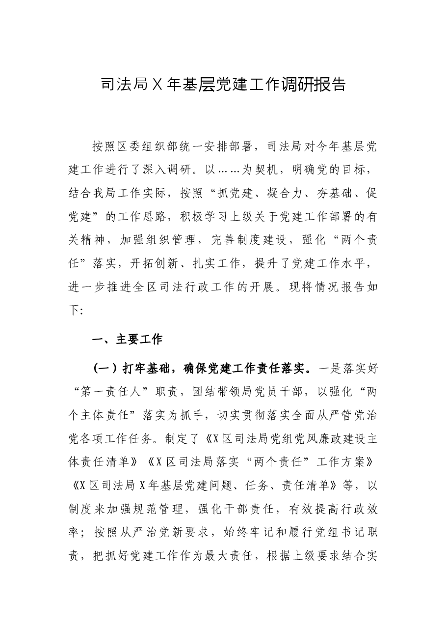 司法局X年基层党建工作调研报告.docx,第1页预览