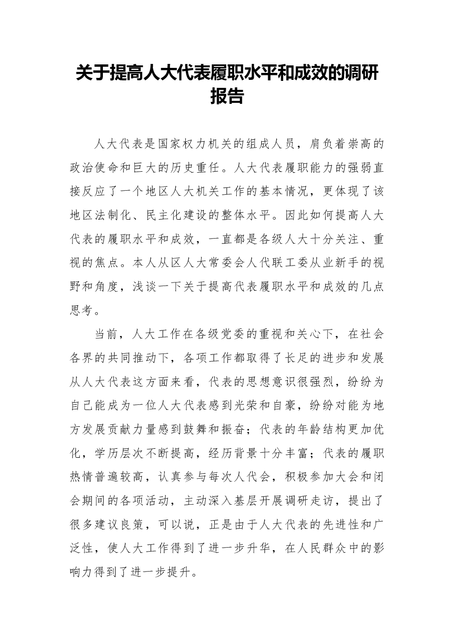 (16篇)人大代表调研考察报告汇编.docx,第3页预览