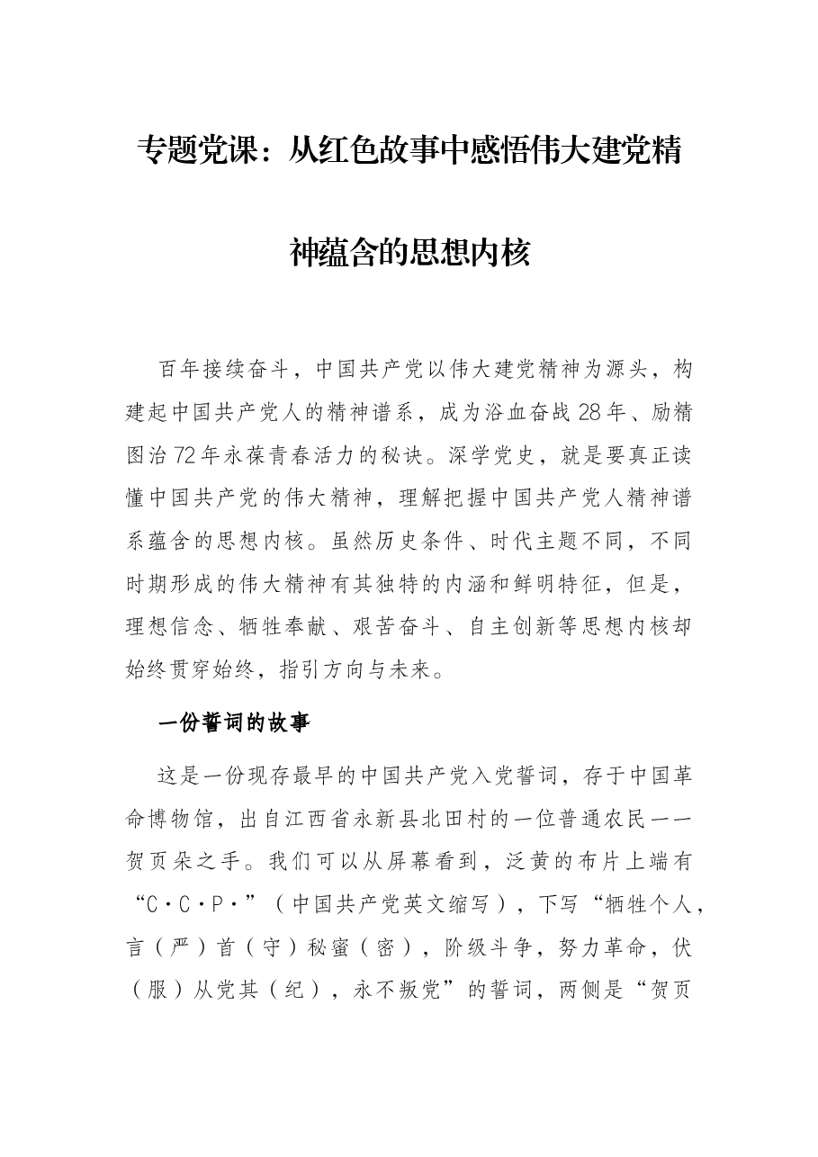 专题党课(含PPT):从红色故事中感悟伟大建党精神蕴含的思想内核.docx,第1页预览