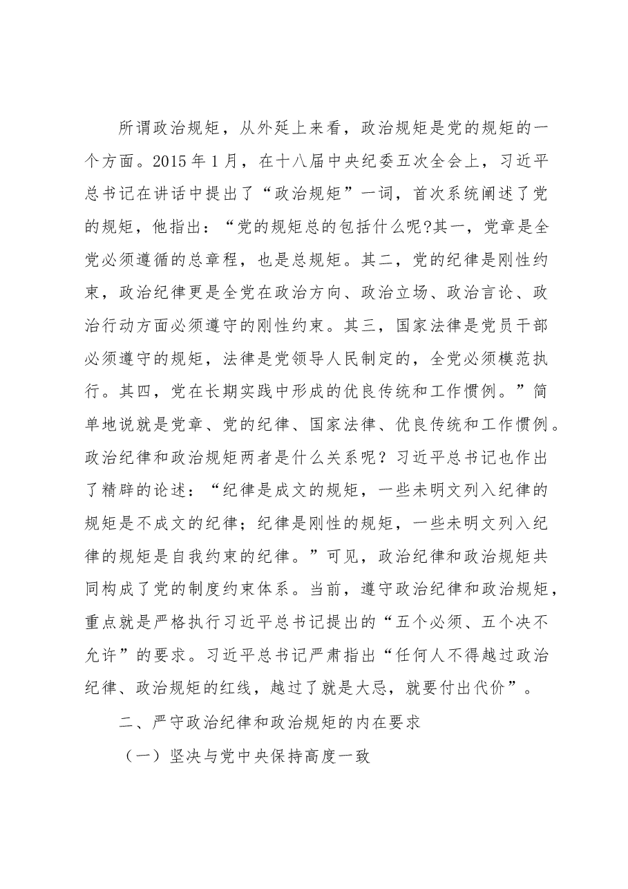 党课:党员干部要带头严守政治纪律和政治规矩.docx,第2页预览
