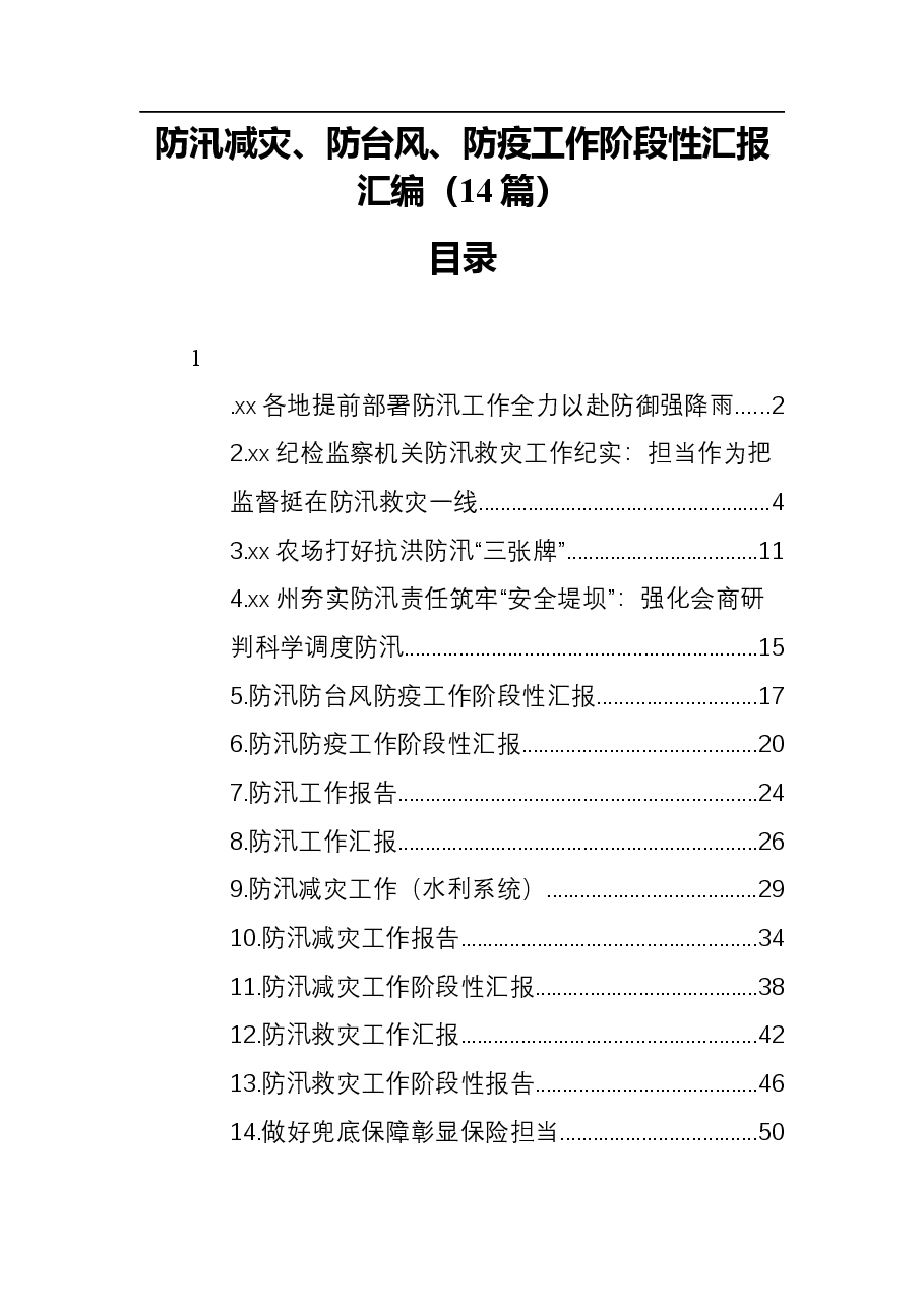 (14篇)防、防台风、防疫工作阶段性汇报汇编.docx,第1页预览
