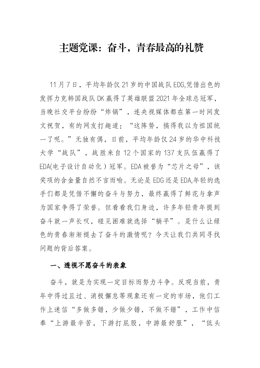 主题党课：奋斗，青春最高的礼赞.docx，第1页预览