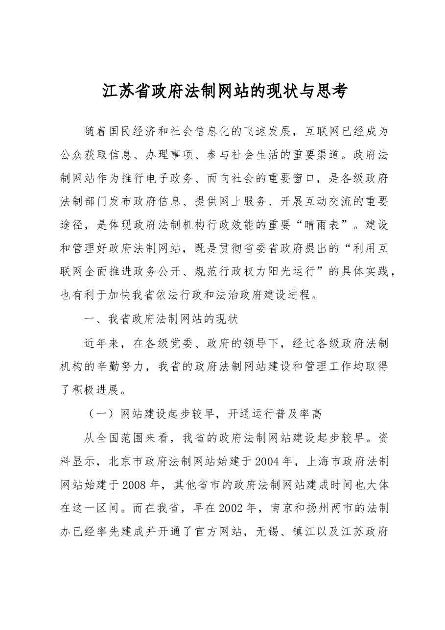 江苏省政府法制网站的现状与思考.docx,第1页预览
