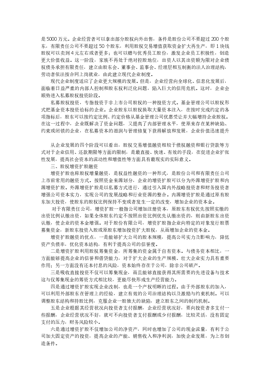 股权融资的四种方式.doc，第2页预览