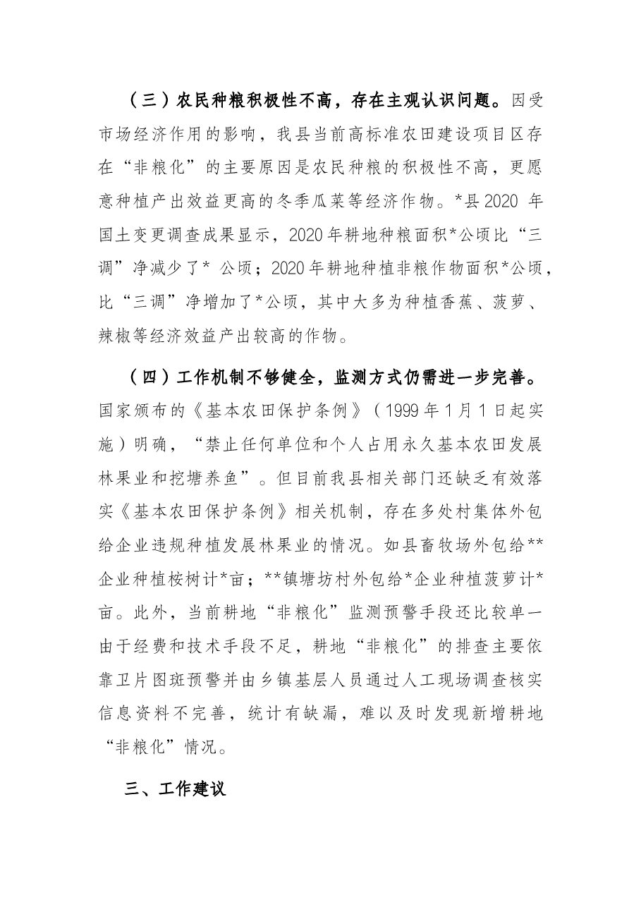 关于遏制耕地“非粮化”加快高标准农田建设工作中几个突出问题的对策建议.docx,第3页预览