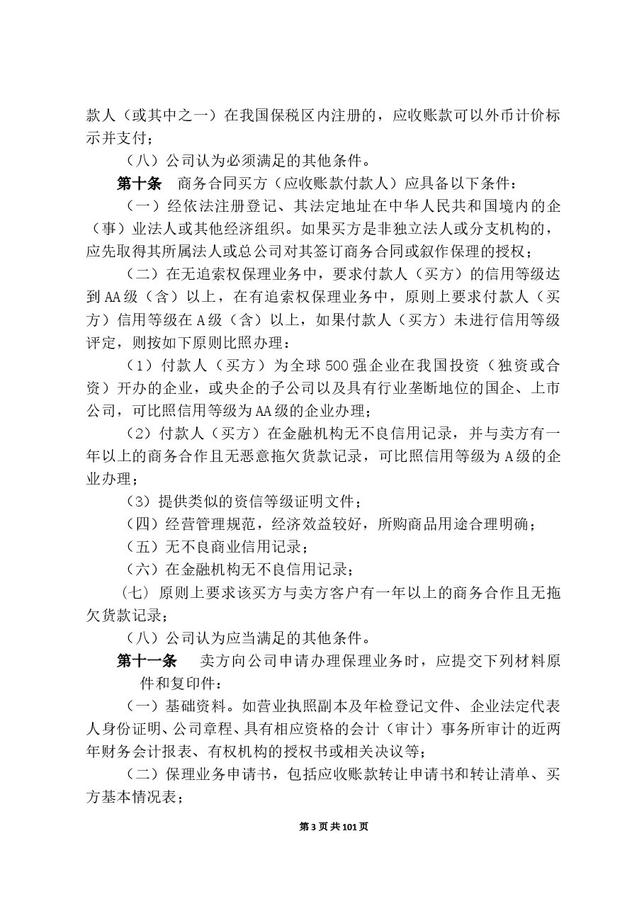 商业保理公司业务管理制度.doc,第3页预览