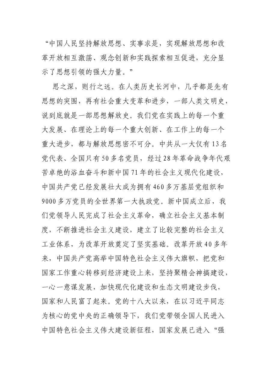 党史学习教育专题党课:党员干部要争当解放思想的“排头兵”.docx,第3页预览