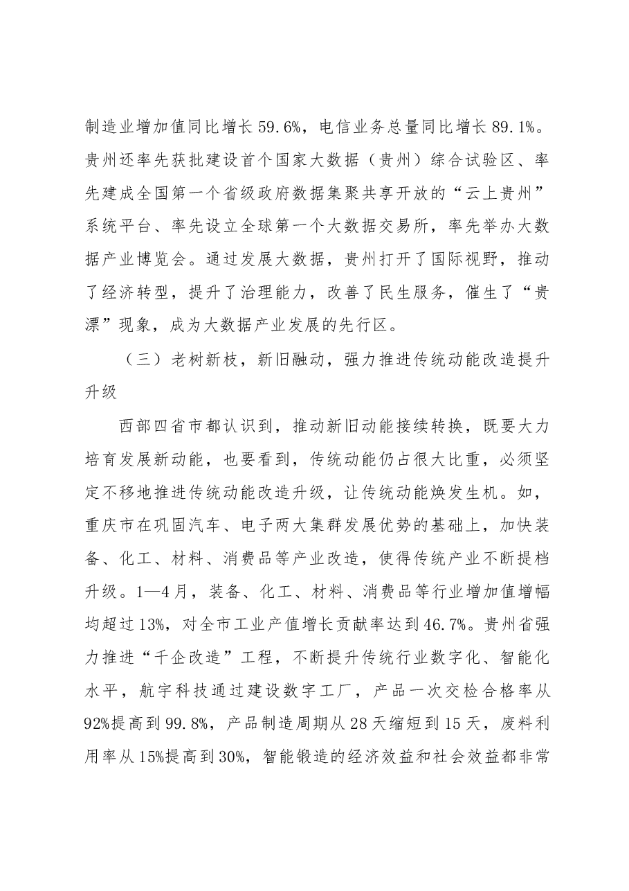 新旧动能转换成效显著深入推动需做好“四个衔接”.doc，第3页预览