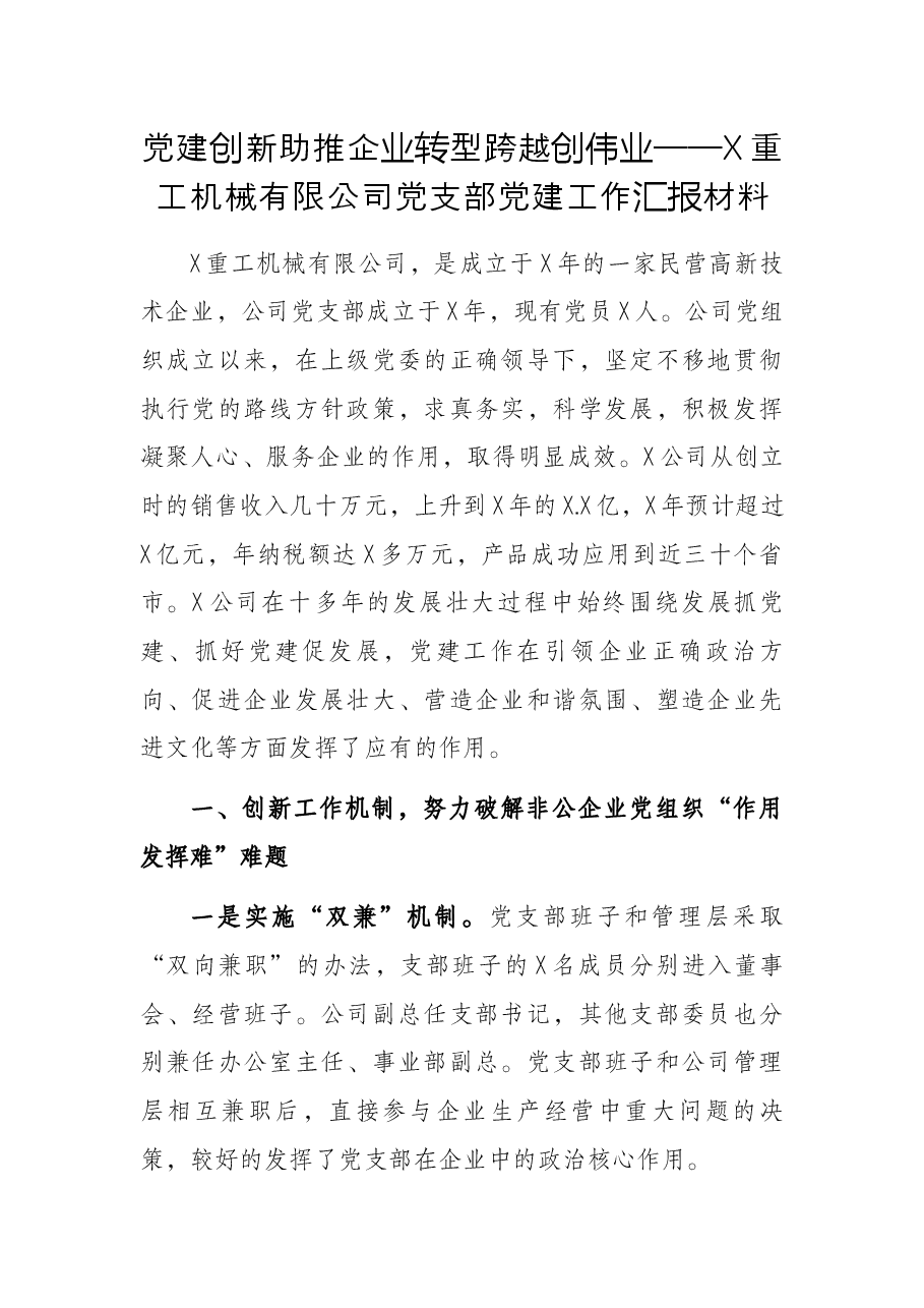 党建创新助推企业转型跨越创伟业——X重工机械有限公司党支部党建工作汇报材料.docx,第1页预览