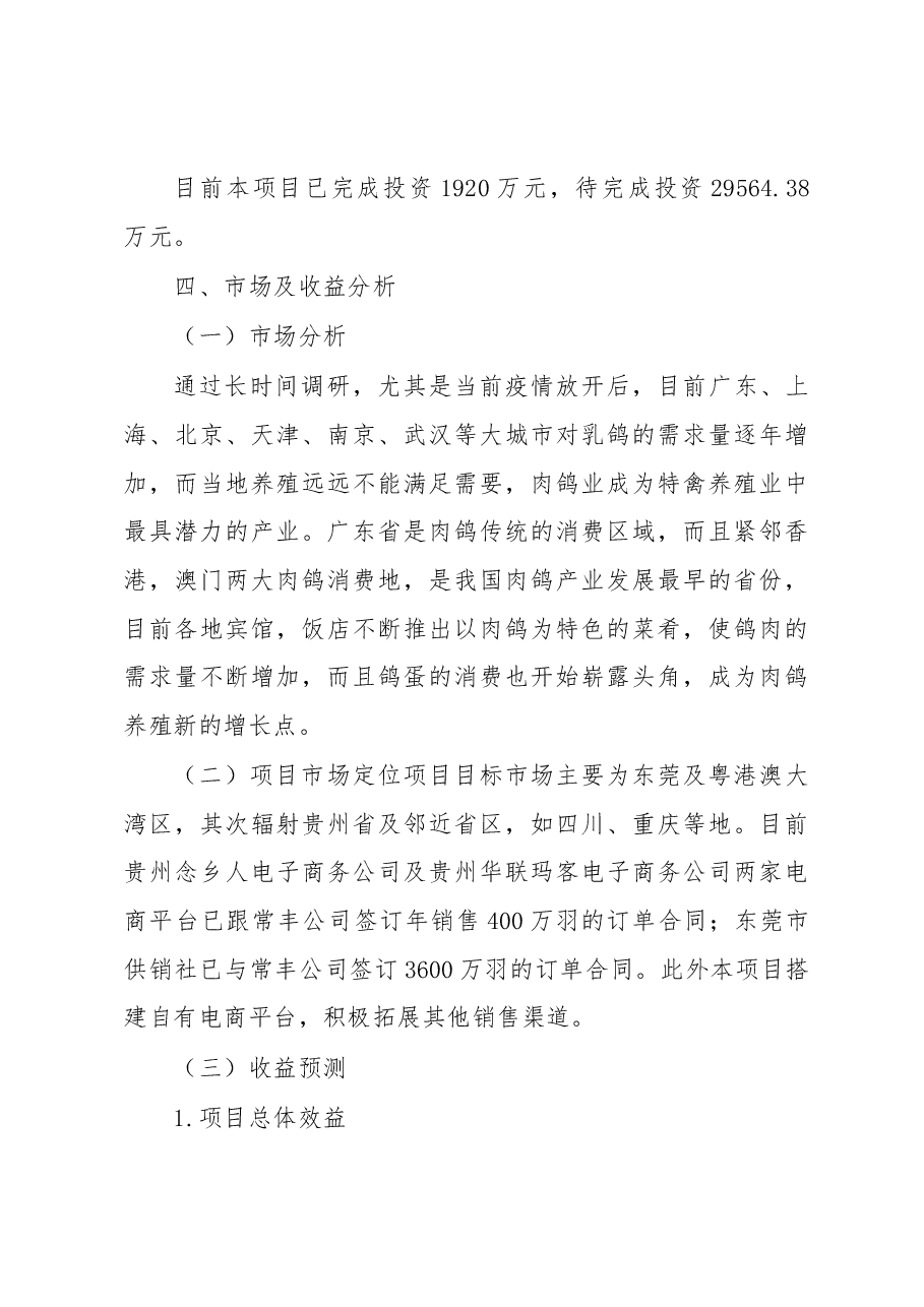 XX市XX区乡村振兴肉鸽养殖全产业链示范项目申报基金汇报材料.docx,第4页预览