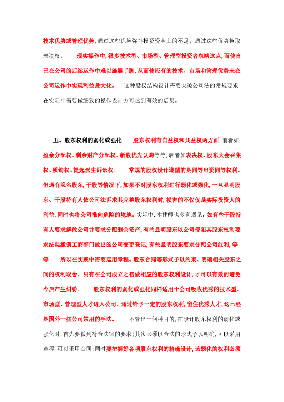 创业初期公司股权结构的设计.doc,第3页预览