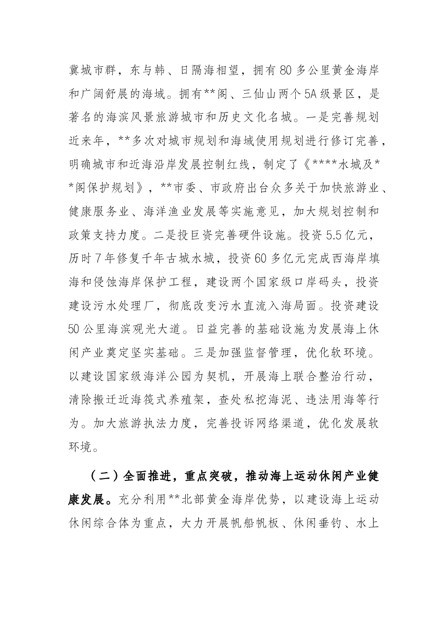 某市2022年海上运动休闲产业发展情况汇报.docx,第2页预览