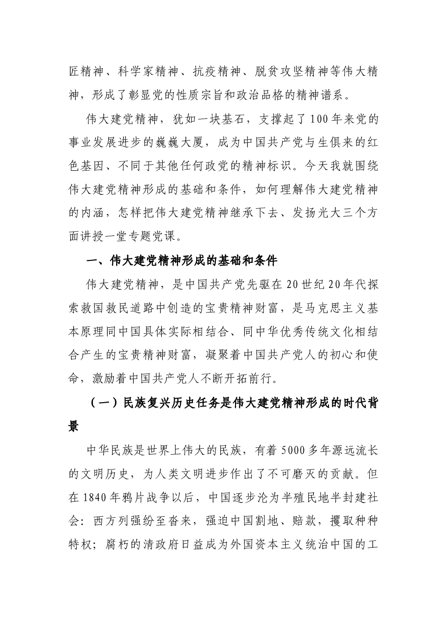 专题党课:继承伟大建党精神 汇聚磅礴奋进力量 奋力助推公司高质量发展.docx,第2页预览