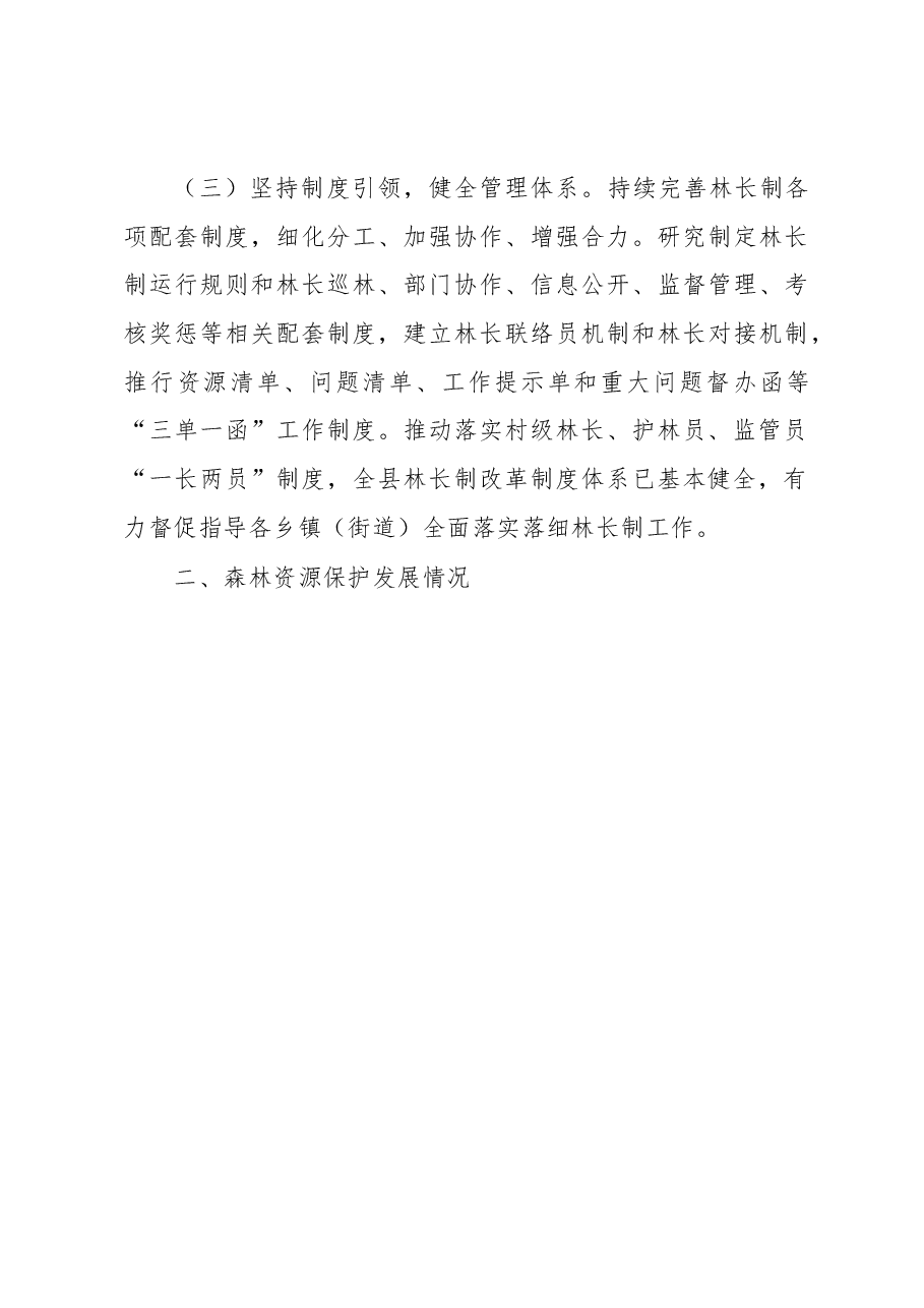 关于全面推进林长制和森林资源保护发展的情况汇报.docx,第3页预览
