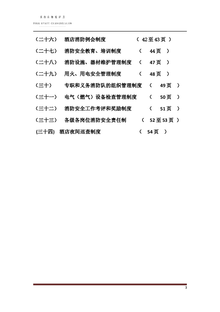 酒店安全管理制度.docx,第3页预览