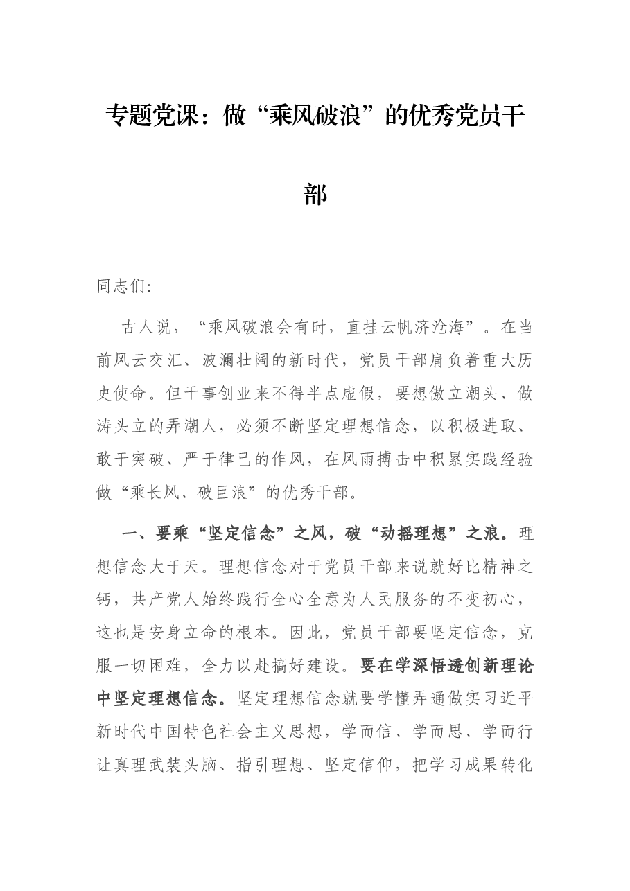 专题党课:做“乘风破浪”的优秀党员干部.docx,第1页预览