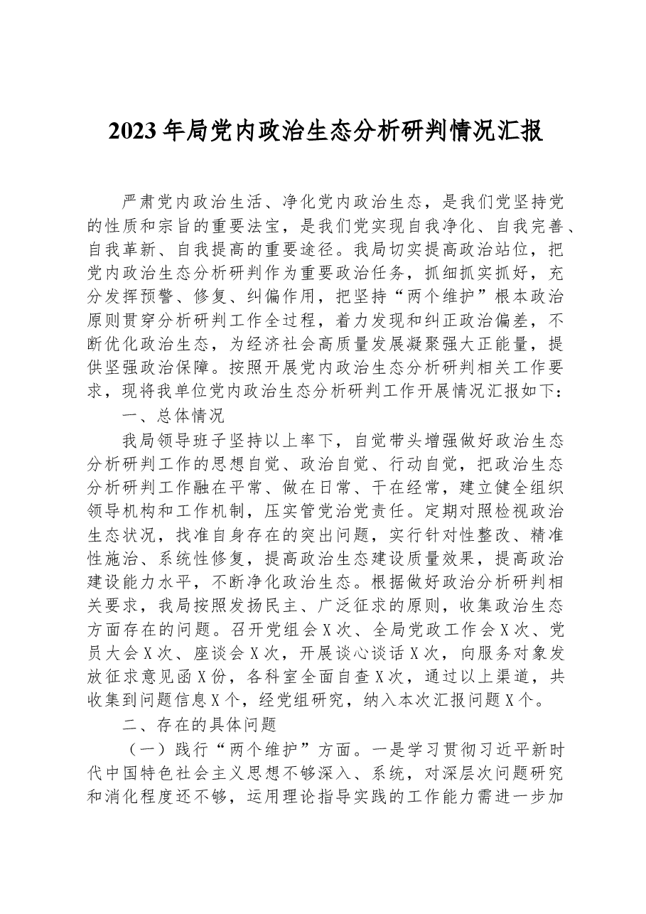 2023年局党内政治生态分析研判情况汇报.docx,第1页预览