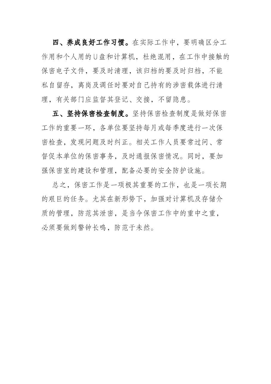 如何做好新形势下保密工作微党课学习研讨发言材料.docx,第4页预览