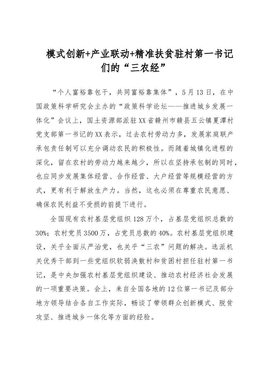 模式创新+产业联动+精准扶贫驻村第一书记们的“三农经”.doc,第1页预览