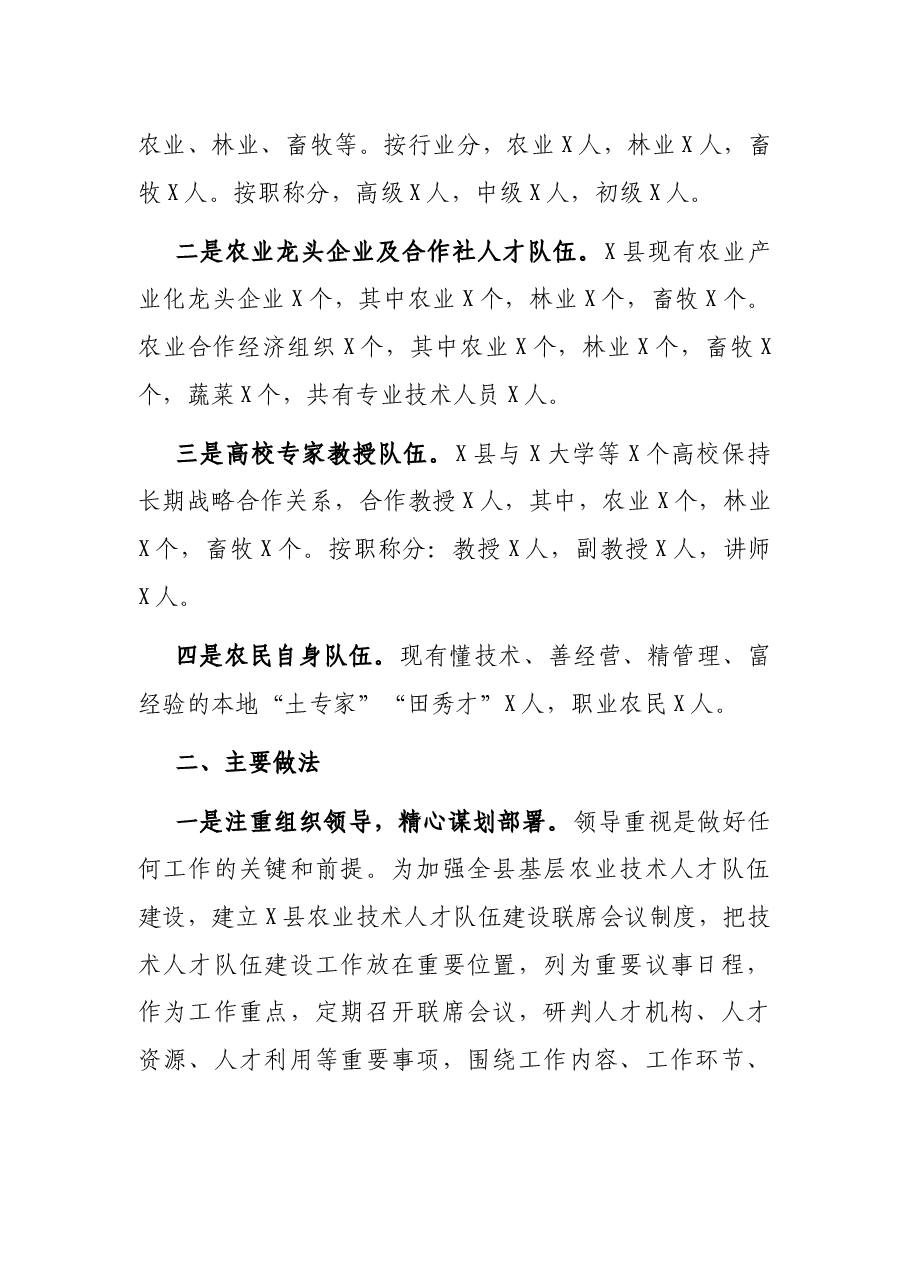 农业农村局关于农业专业技术人才队伍建设情况的调研报告.docx,第2页预览