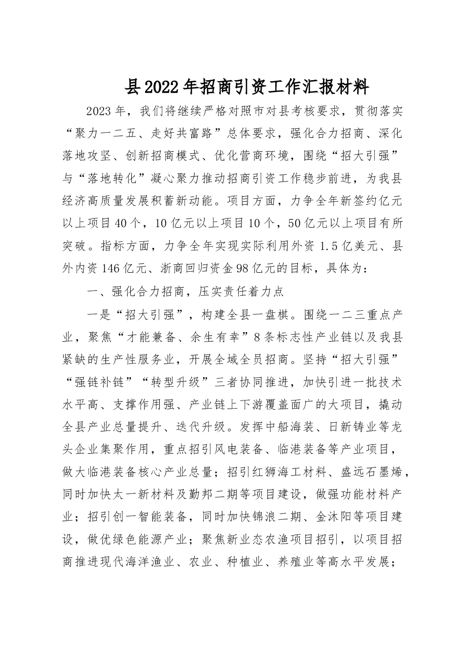 县2022年招商引资工作汇报材料.doc,第1页预览