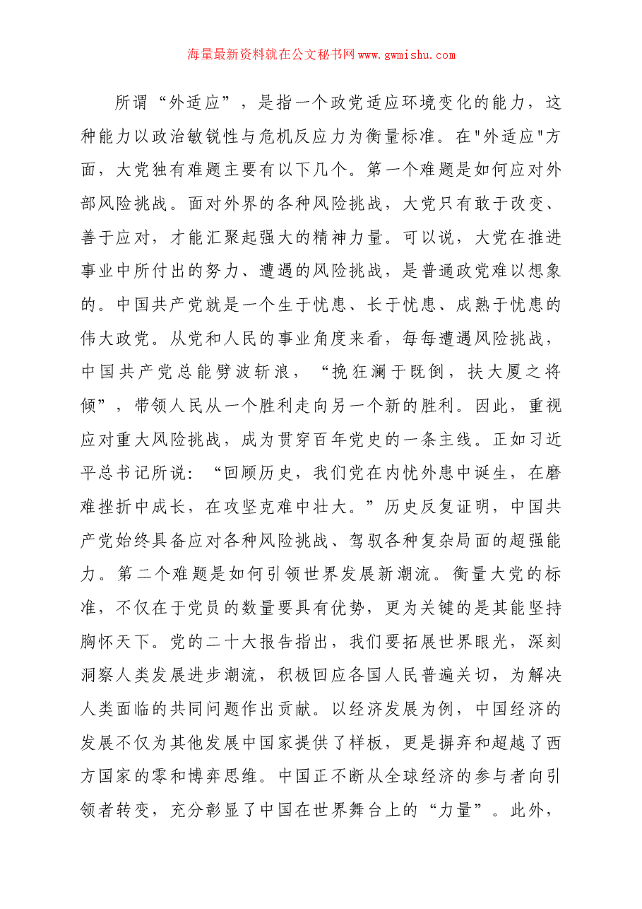 党课讲稿:必须始终保持解决大党独有难题的清醒和坚定.docx,第3页预览