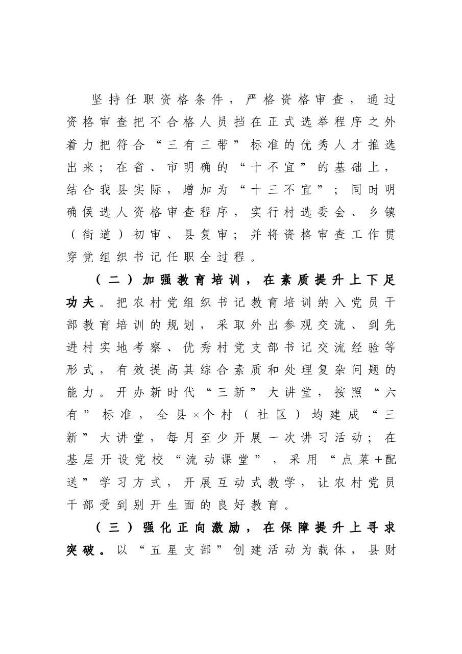 县农村党组织书记队伍建设情况调研报告.docx,第3页预览