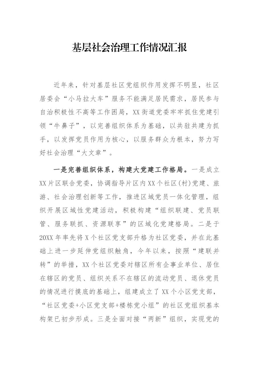基层社会治理工作情况汇报.docx,第1页预览