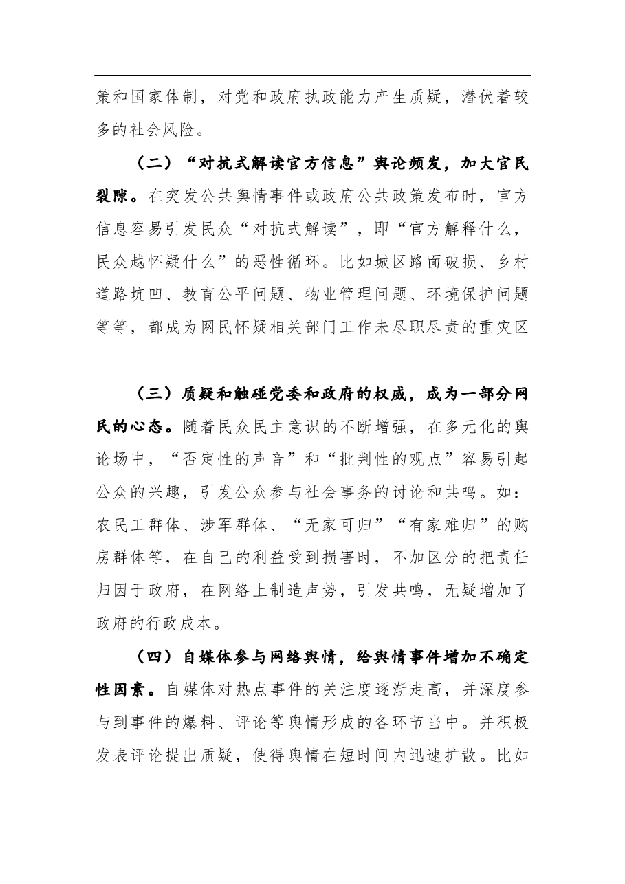 调研报告:基层面临的网络舆情风险及对策建议.docx,第2页预览
