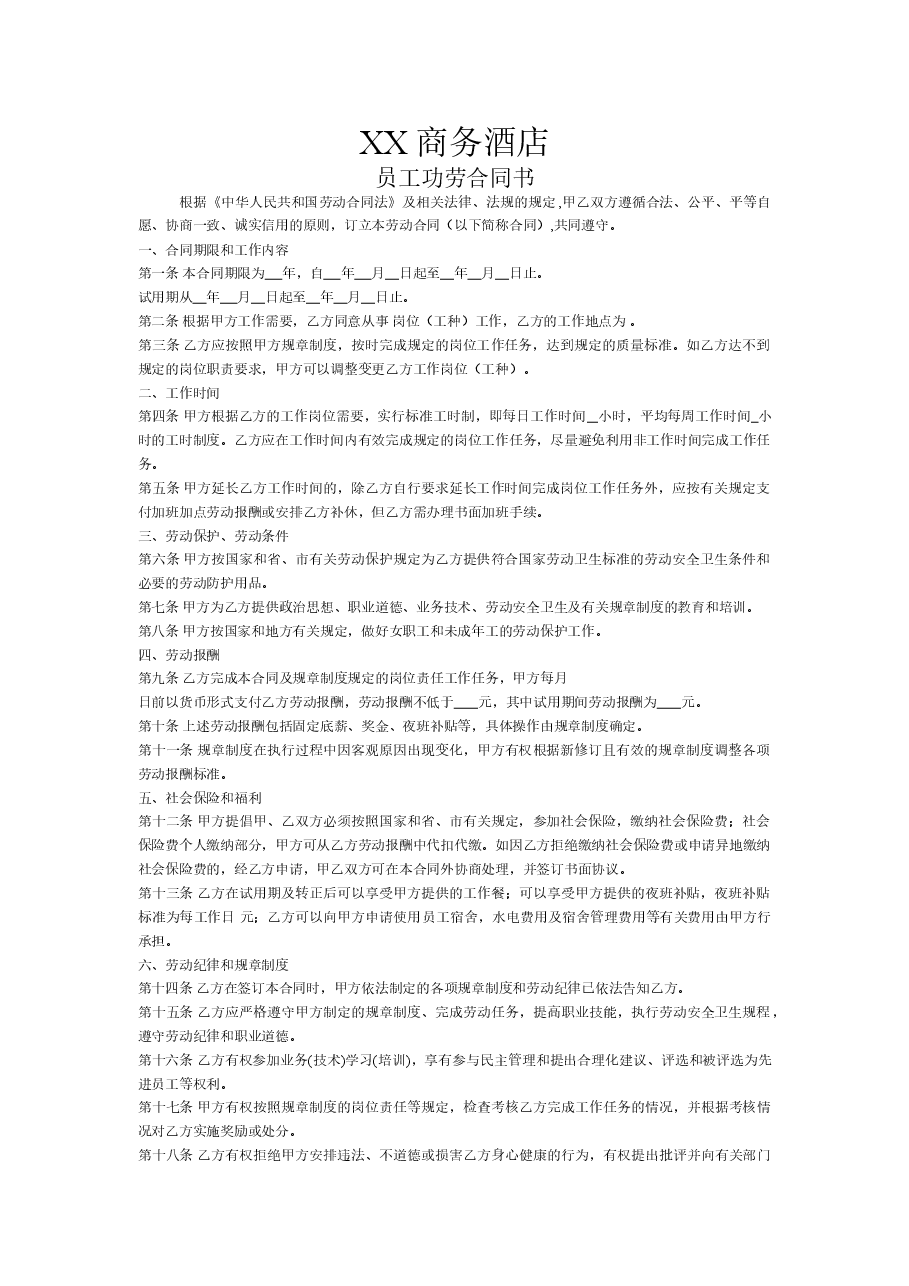 酒店劳动合同.doc,第1页预览