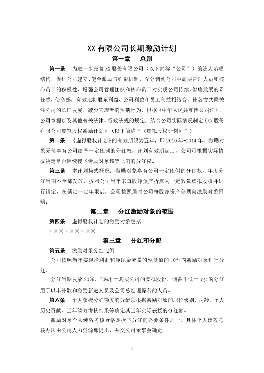 案例三:XX股份有限公司长期激励计划(分红权+虚拟股权).doc,第1页预览